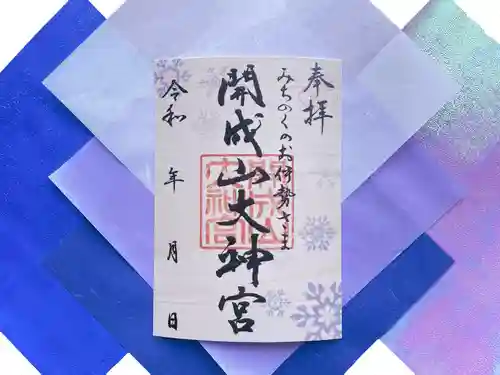 開成山大神宮の御朱印