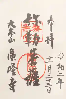 廣隆寺の御朱印