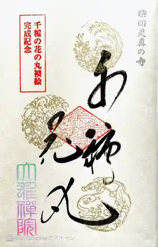 大雄院の御朱印