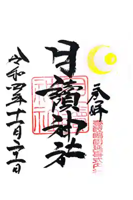 月讀神社の御朱印