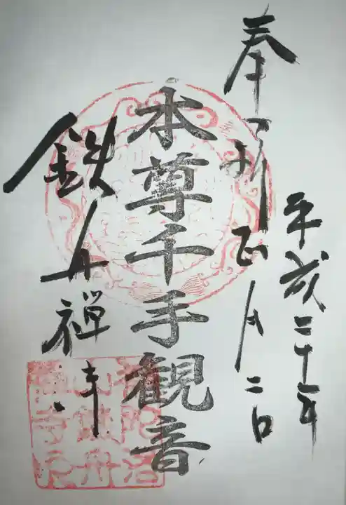 鉄舟寺の御朱印
