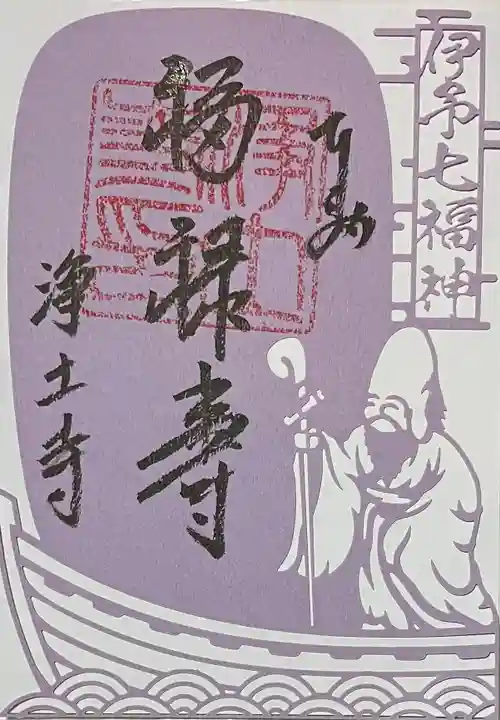 浄土寺の御朱印