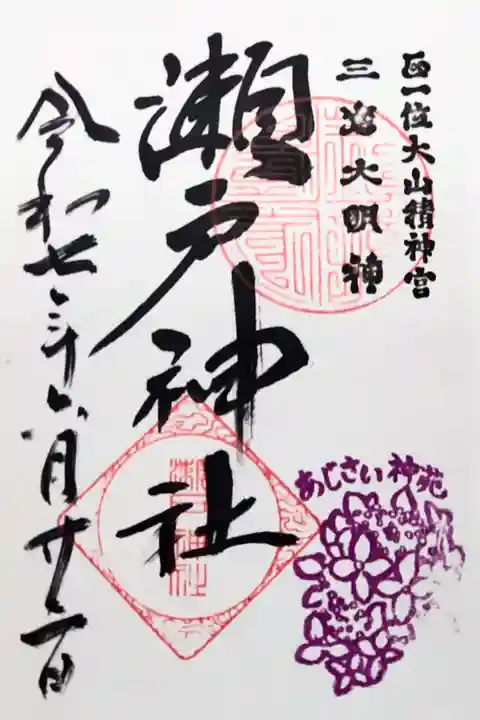 瀬戸神社の御朱印