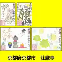 荘厳寺の御朱印