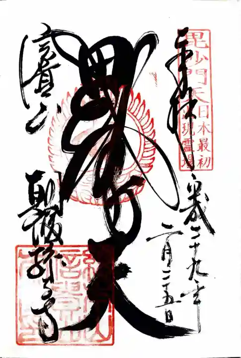 朝護孫子寺の御朱印