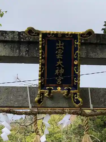 出雲大神宮のその他建物