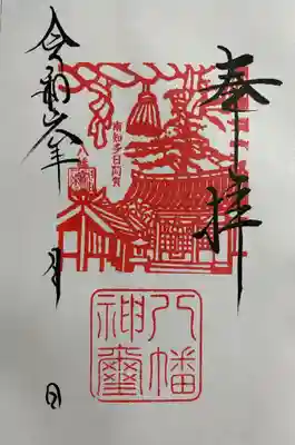 八幡社の御朱印