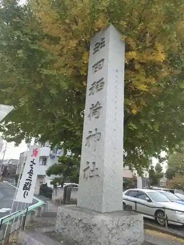 半田稲荷神社(東京都)