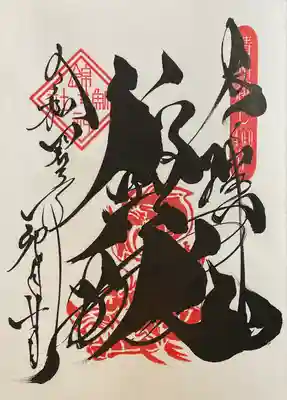 錦鯱神社(愛知県)