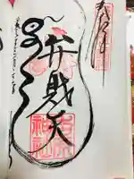 吉原神社の御朱印