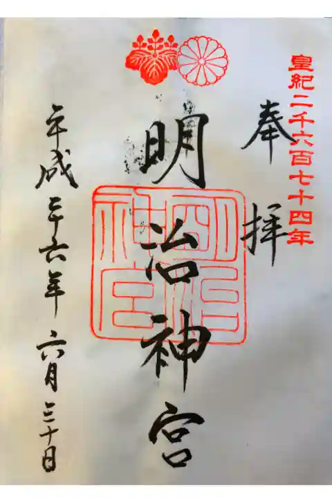 明治神宮にて
初穂料¥500-