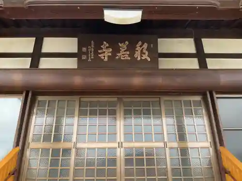 般若寺の本殿・本堂