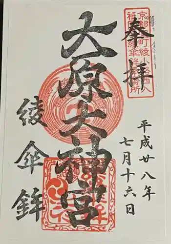 大原神社(祇園祭綾傘鉾保存会会所)の御朱印 2016年07月