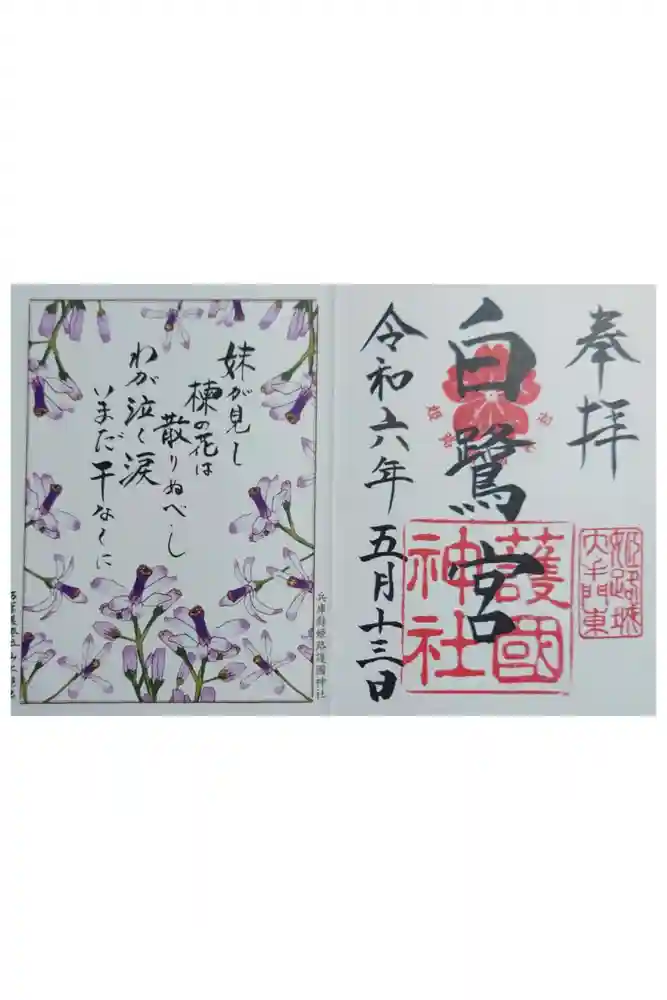 兵庫縣姫路護國神社の御朱印