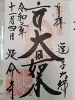 延命寺(逗子大師延命寺)の御朱印