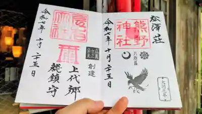松澤 熊野神社の御朱印