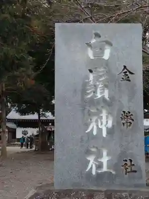 土田白鬚神社のその他建物
