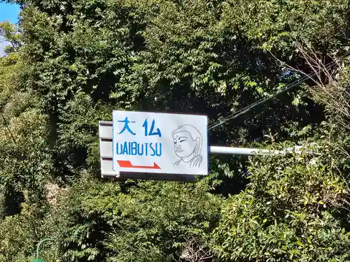 高徳院(神奈川県)