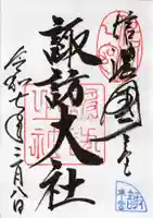 諏訪大社の御朱印