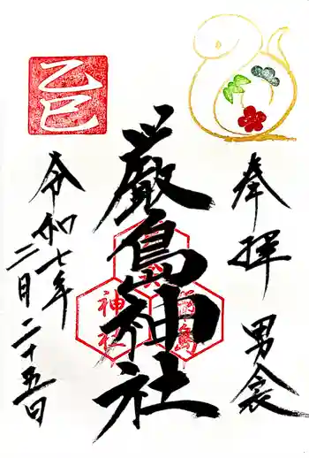 男衾厳島神社の御朱印 2025年02月