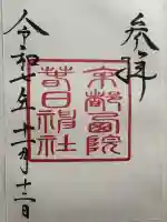 西院春日神社の御朱印