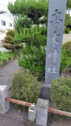 高木神社(静岡県)