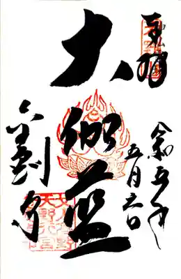 金剛寺の御朱印