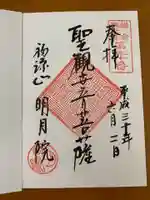 明月院の御朱印