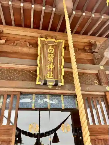 白鷺神社(栃木県)