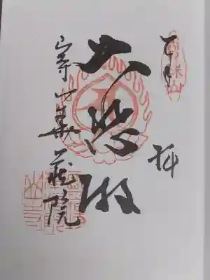 華蔵院の御朱印
