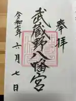 武蔵野八幡宮の御朱印