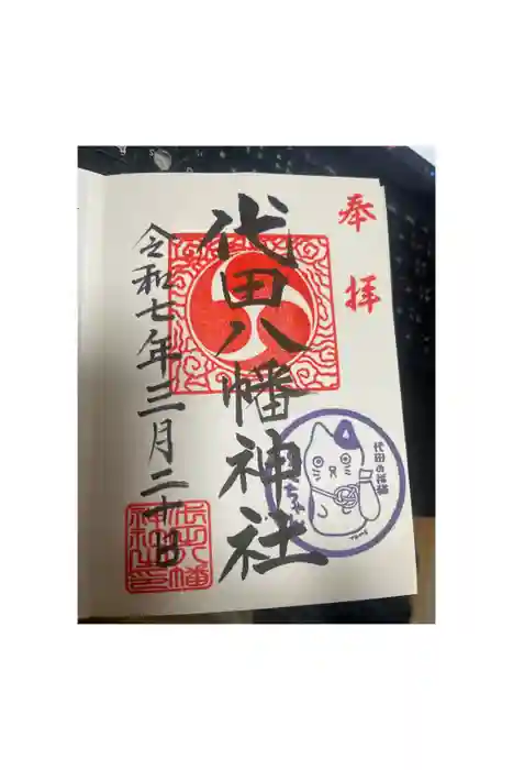 代田八幡神社の御朱印