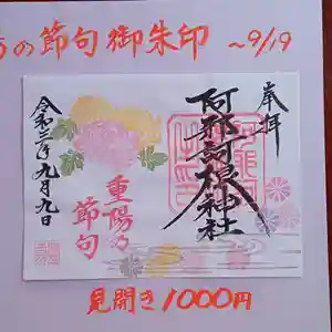 阿邪訶根神社の御朱印 2021年09月19日(日)〜(2021年09月19日(日) 14時35分00秒投稿)