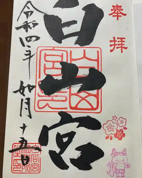 白山宮の御朱印