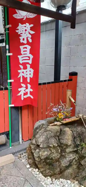 繁昌神社(京都府)