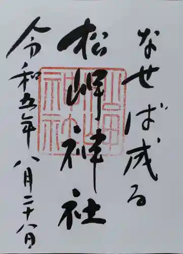 松岬神社(山形県)