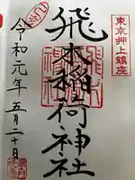 飛木稲荷神社の御朱印