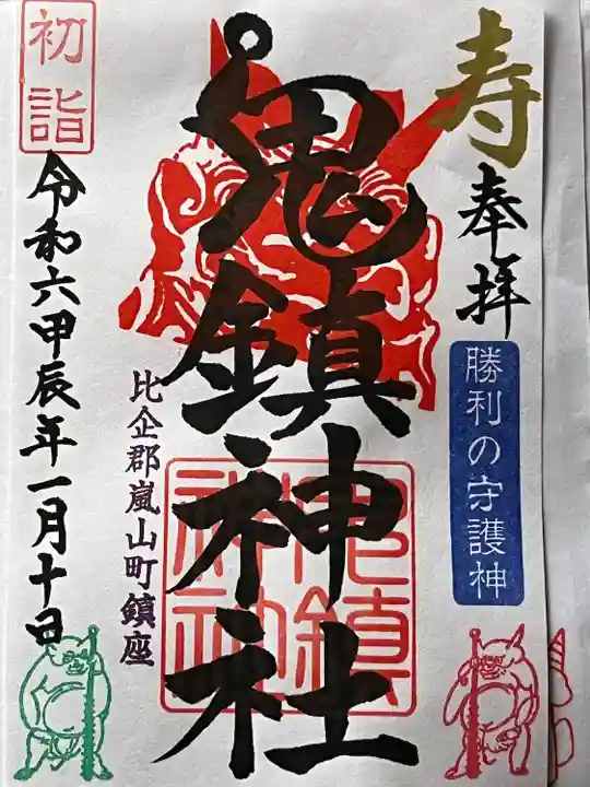 鬼鎮神社(埼玉県)