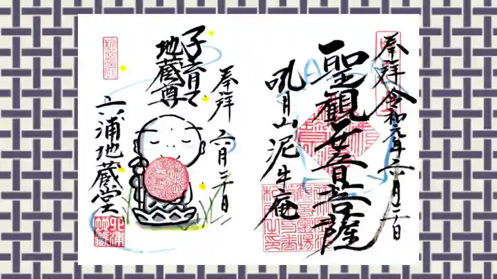 泥牛庵の御朱印