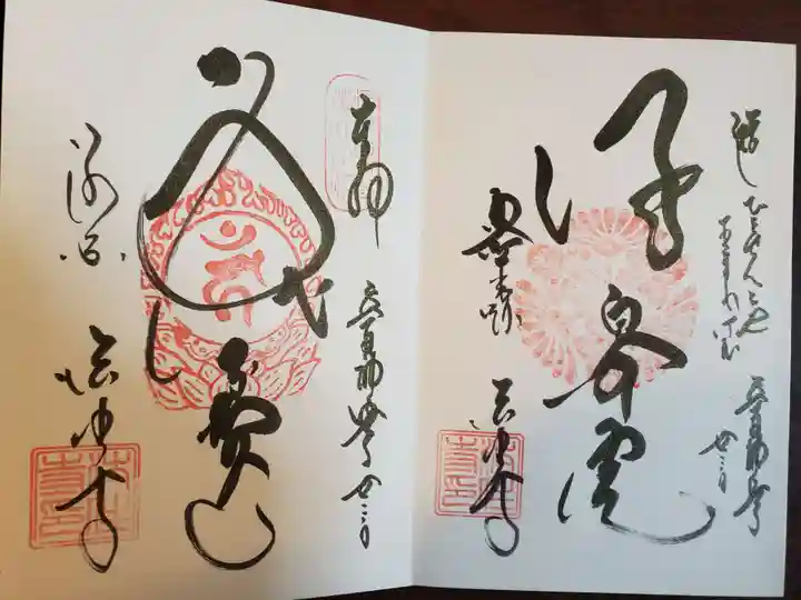 後白河院御聖蹟 法住寺の御朱印