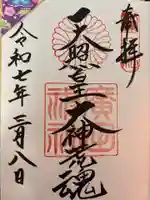 廣田神社の御朱印