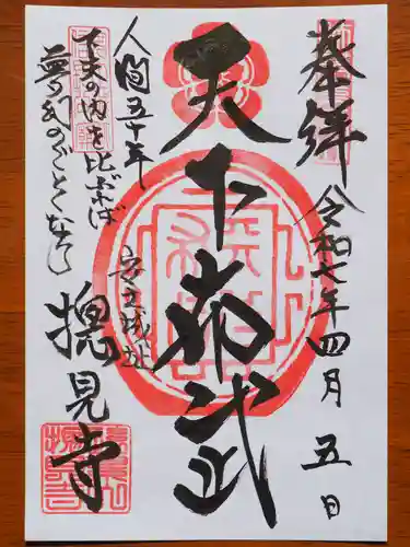 総見寺の御朱印