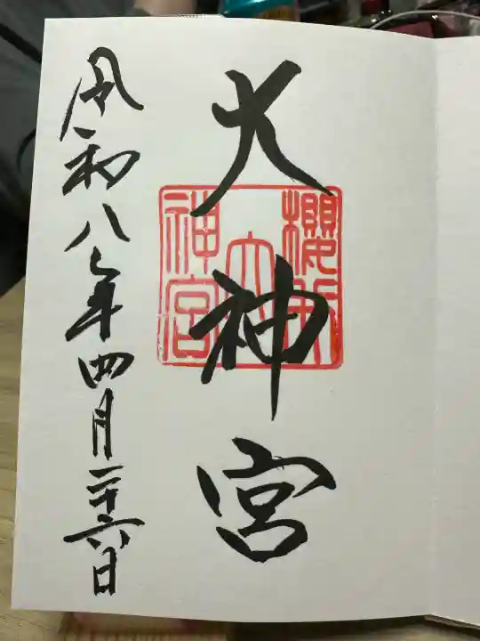 桜井大神宮の御朱印