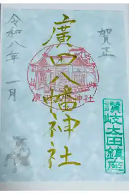 廣田八幡神社の御朱印