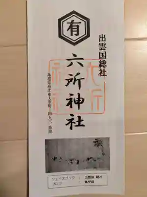 六所神社(島根県)