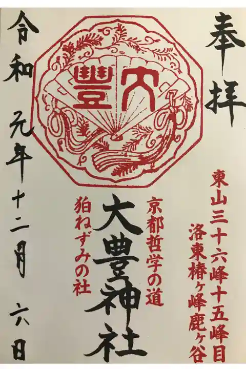 書き置き御朱印です
