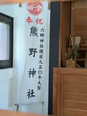 仲六郷熊野神社(東京都)