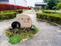 三明寺の{uncategorized: "未分類", other: "その他", undefined: "問題あり", building: "その他建物", grave: "お墓", sacred_gate: "鳥居", guardian: "狛犬", statue: "像", buddha: "仏像", history: "歴史", nature: "自然", garden: "庭園", animal: "動物", pagoda: "塔", temizu: "手水舎", mountain_gate: "山門・神門", sanctuary: "本殿・本堂", subordinate: "末社・摂社", art: "芸術", scenery: "景色", jizo: "地蔵", ema: "絵馬", goshuin: "御朱印", omikuji: "おみくじ", items: "授与品その他", amulet: "お守り", goshuincho: "御朱印帳", eats: "食事", festival: "お祭り", votive_dance: "神楽", shichigosan: "七五三参", wedding: "結婚式", experience: "体験その他", initially: "初詣", around: "周辺", anti_infection: "感染症対策"}
