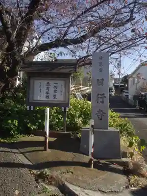 日行寺(神奈川県)