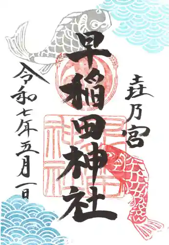 早稲田神社の御朱印